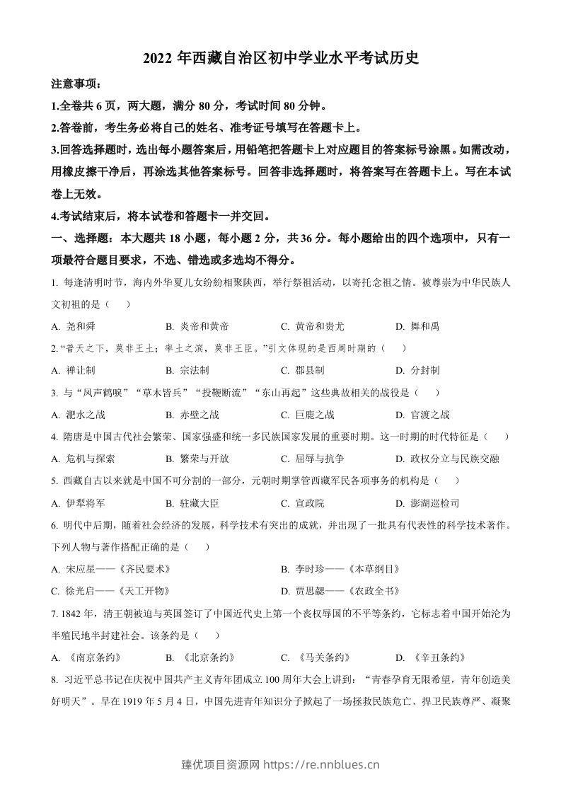 2022年西藏自治区中考历史真题（空白卷） - 臻优资源网