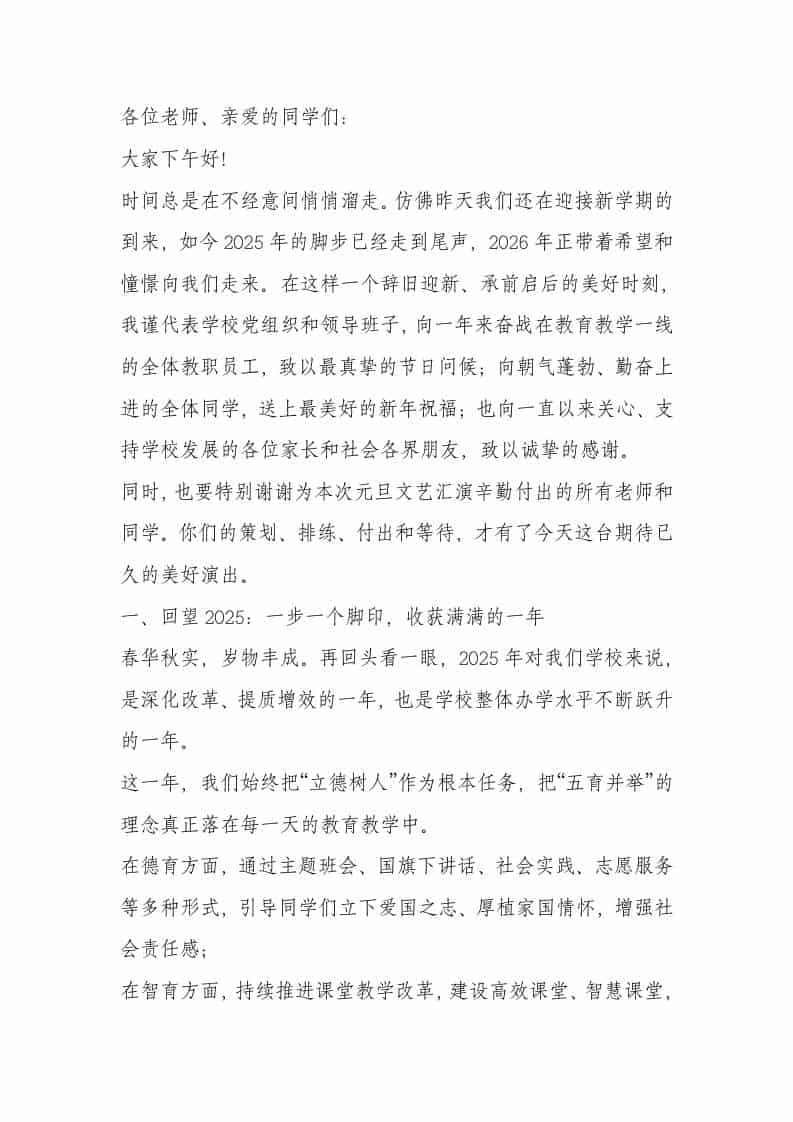 2026元旦文艺汇演校长精彩致辞：2026年的曙光正在东方升起 - 臻优资源网