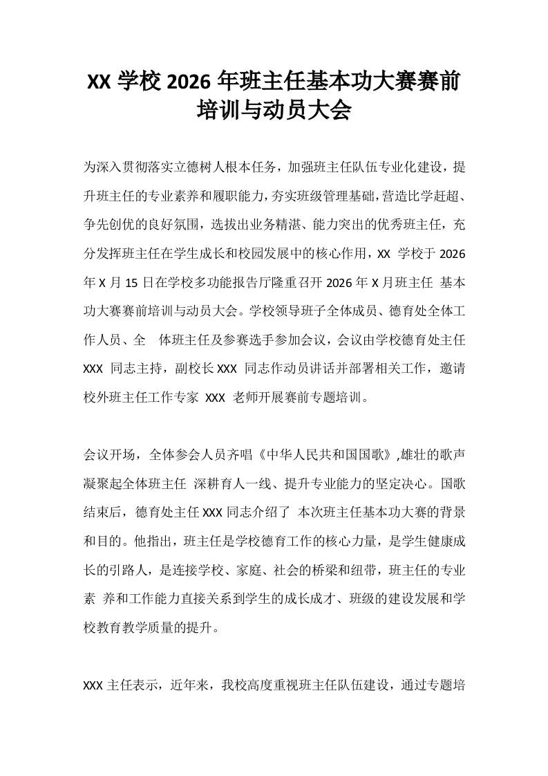 XX学校2026年班主任基本功大赛赛前培训与动员大会 - 臻优资源网
