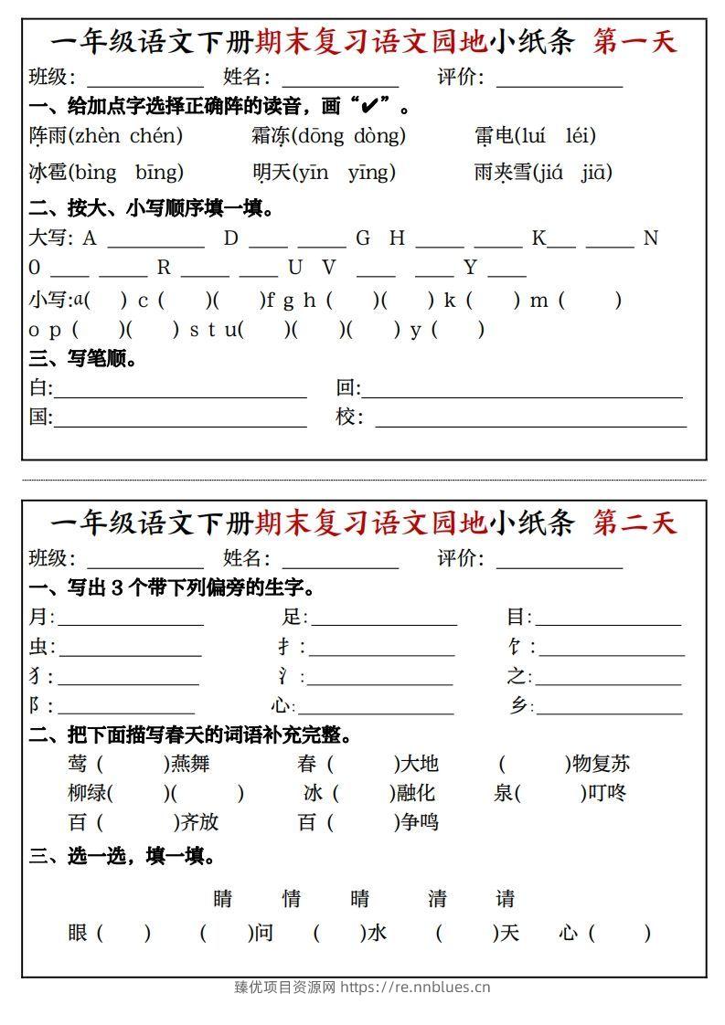 一年级语文下册期末复习语文园地小纸条（8页） - 臻优资源网