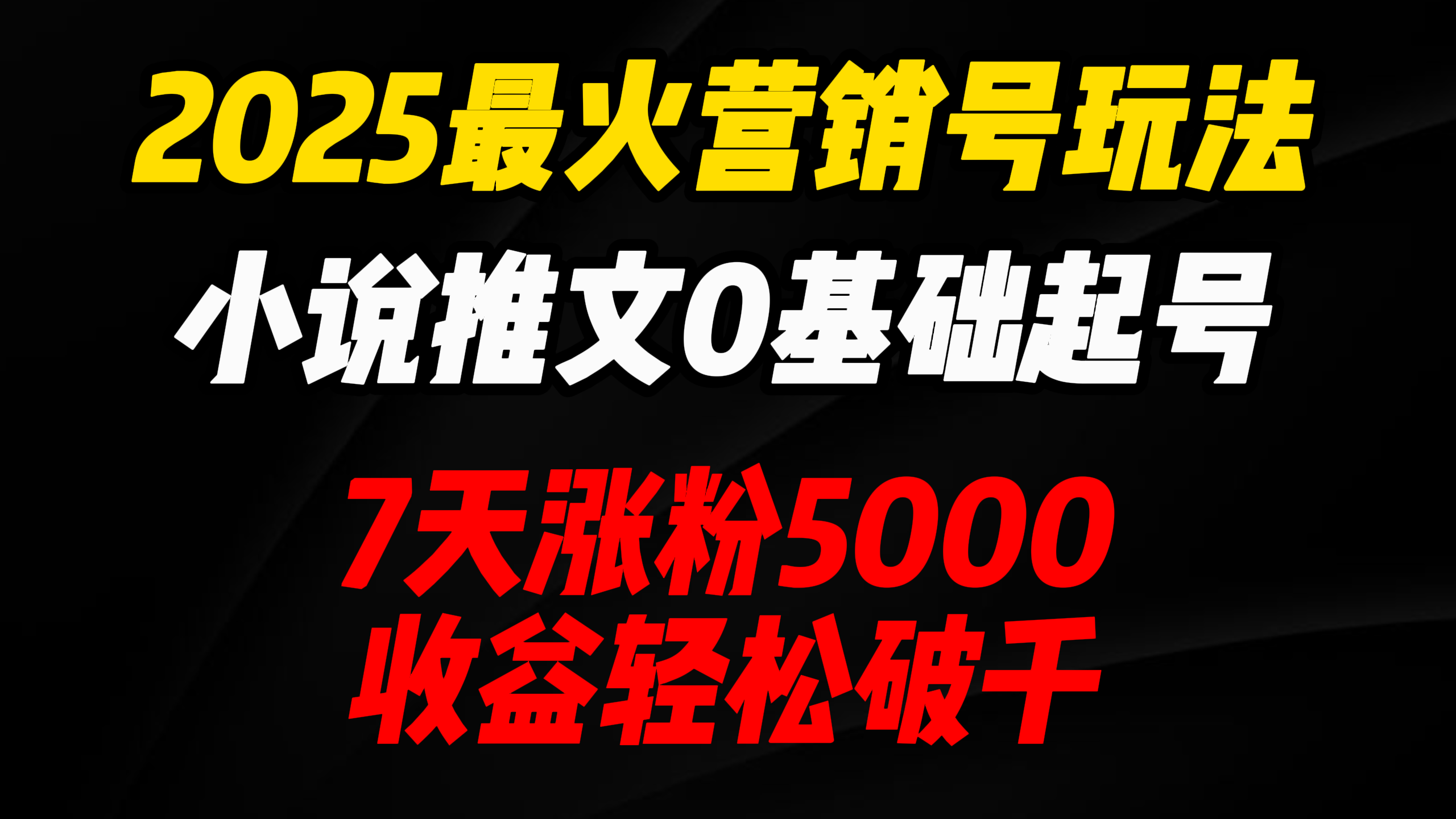 2025最火营销号玩法:小说推文0基础起号,7天涨粉5000,收益轻松破千! - 臻优资源网