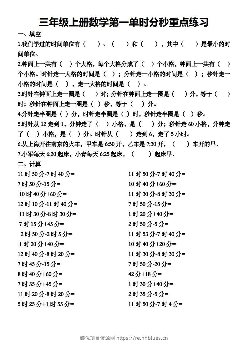 二上数学第一单元时分秒专项练习 - 臻优资源网