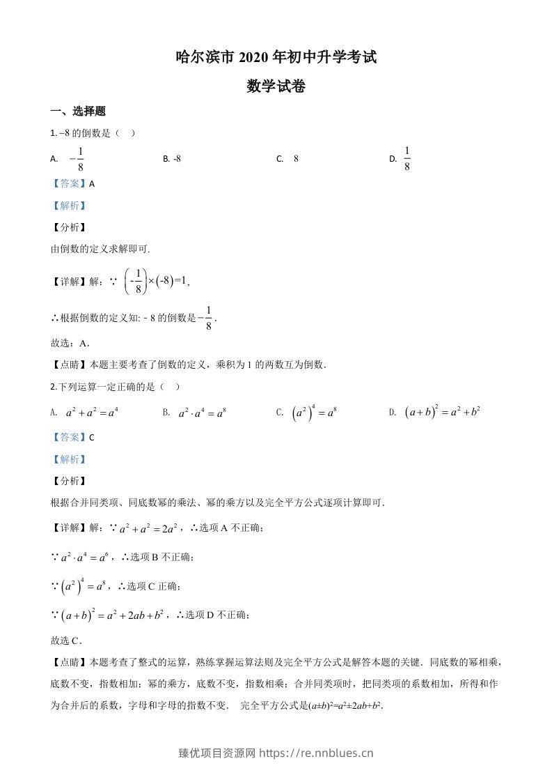 黑龙江省哈尔滨市2020年中考数学试题（含答案） - 臻优资源网