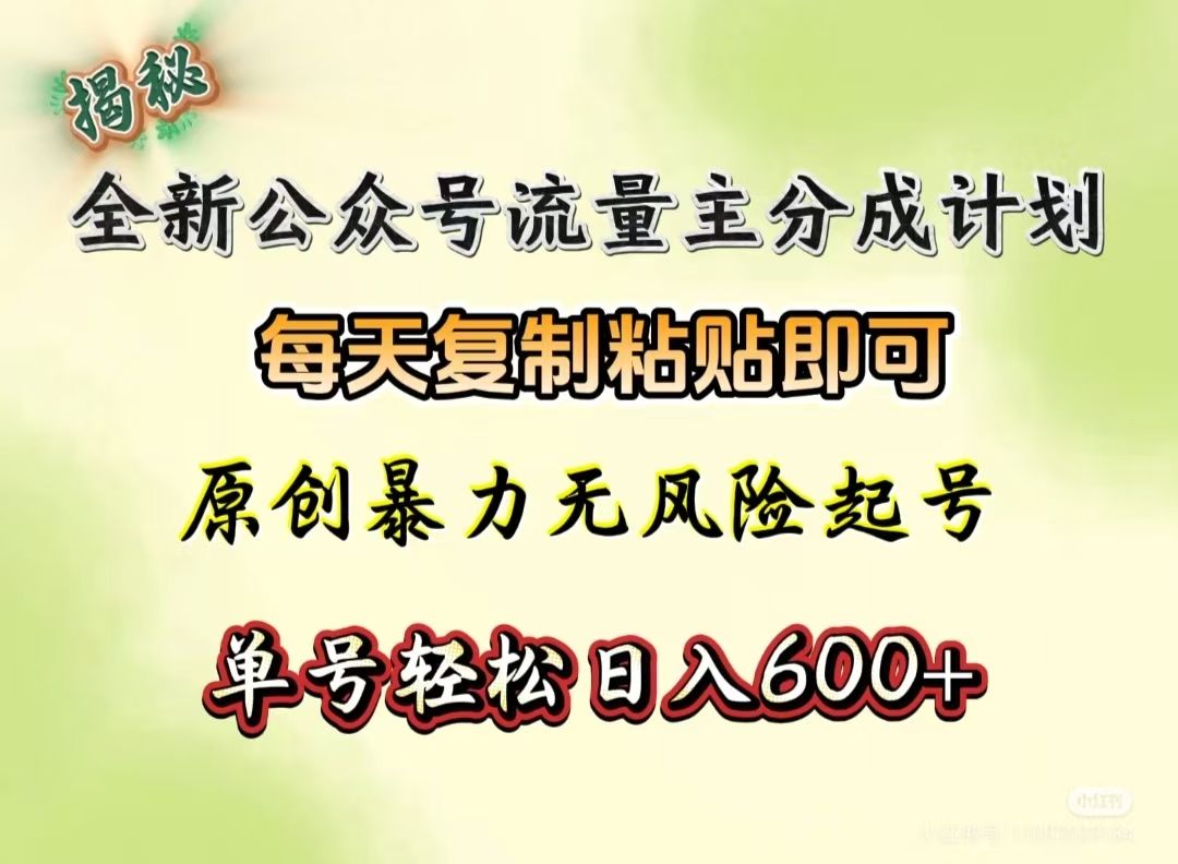 全新公众号流量主分成计划,每天复制粘贴即可,原创暴力起号无风险,单号轻松日入600+(揭秘) - 臻优资源网