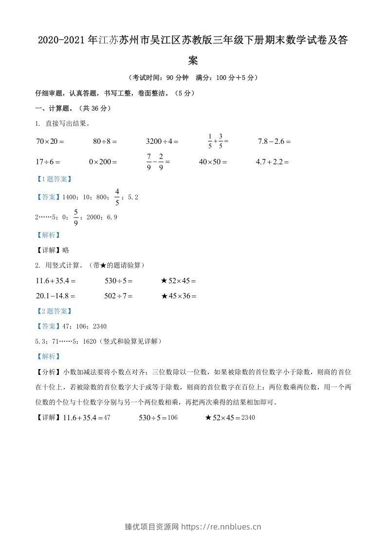 2020-2021年江苏苏州市吴江区苏教版三年级下册期末数学试卷及答案(Word版) - 臻优资源网