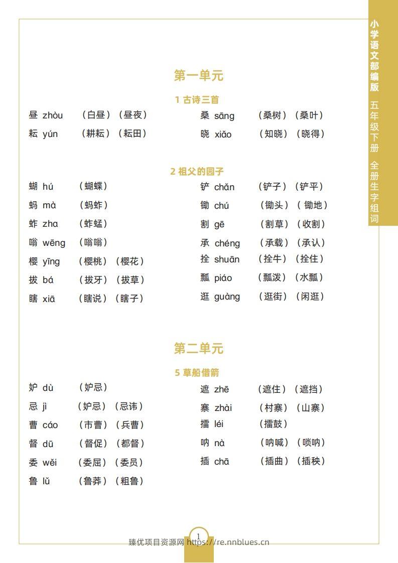 五下语文全册生字组词 - 臻优资源网