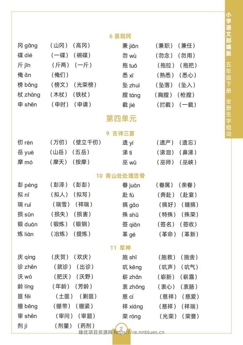 图片[2] - 五下语文全册生字组词 - 臻优资源网