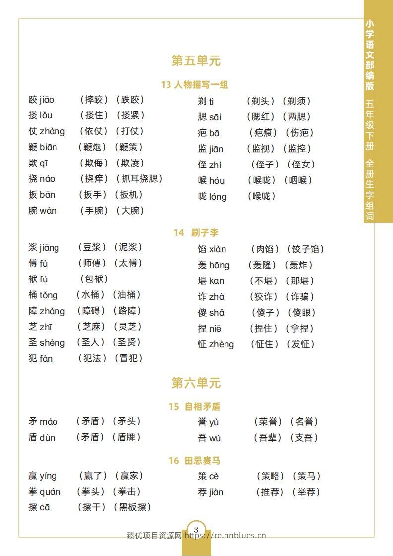 图片[3] - 五下语文全册生字组词 - 臻优资源网
