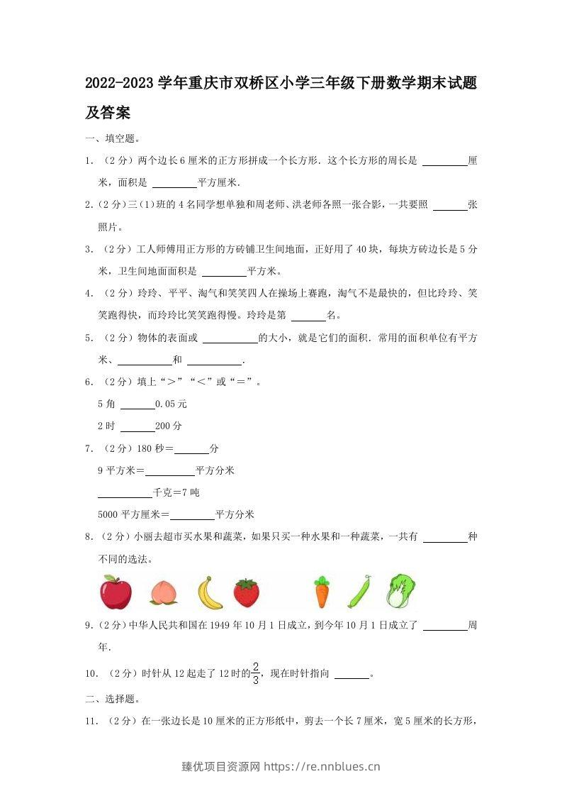 2022-2023学年重庆市双桥区小学三年级下册数学期末试题及答案(Word版) - 臻优资源网