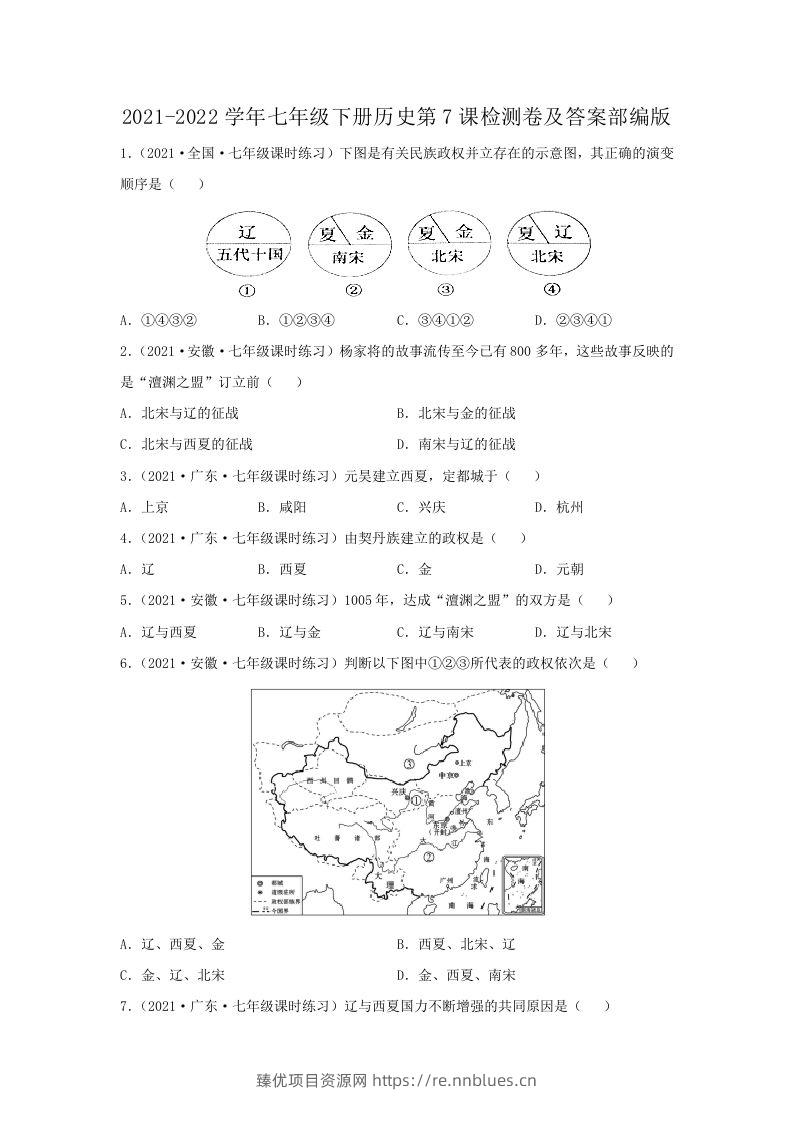 2021-2022学年七年级下册历史第7课检测卷及答案部编版(Word版) - 臻优资源网