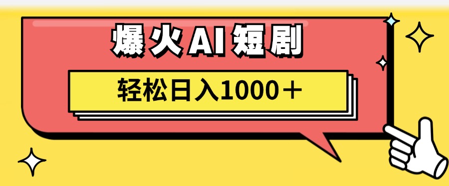 AI爆火短剧一键生成原创视频小白轻松日入1000＋ - 臻优资源网