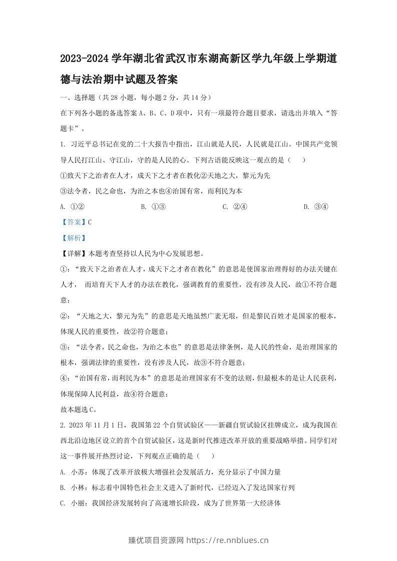 2023-2024学年湖北省武汉市东湖高新区学九年级上学期道德与法治期中试题及答案(Word版) - 臻优资源网