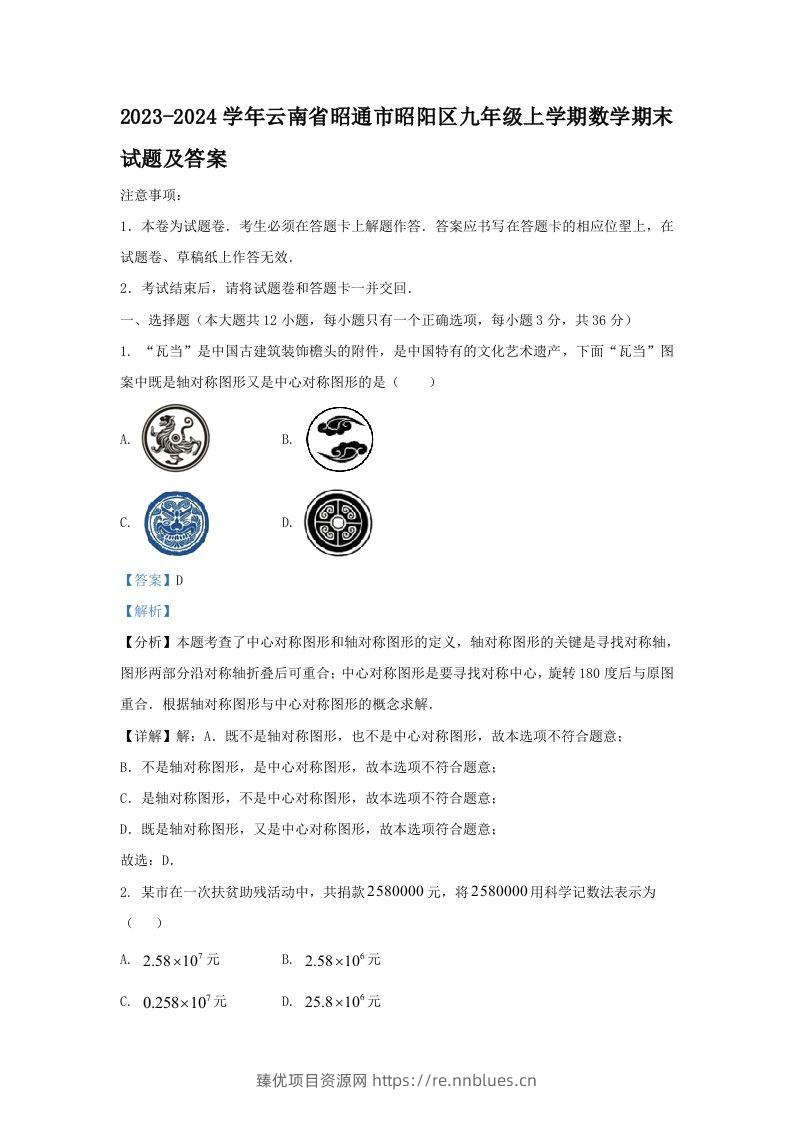 2023-2024学年云南省昭通市昭阳区九年级上学期数学期末试题及答案(Word版) - 臻优资源网