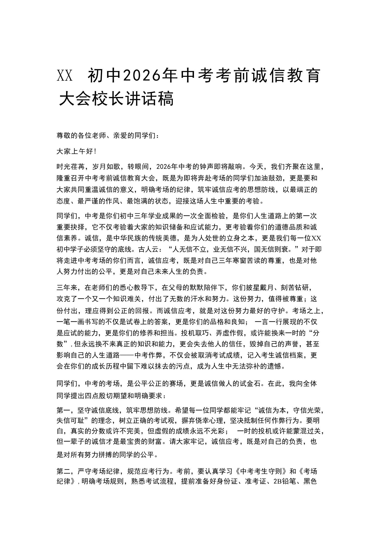 XX初中2026年中考考前诚信教育大会校长讲话稿 - 臻优资源网