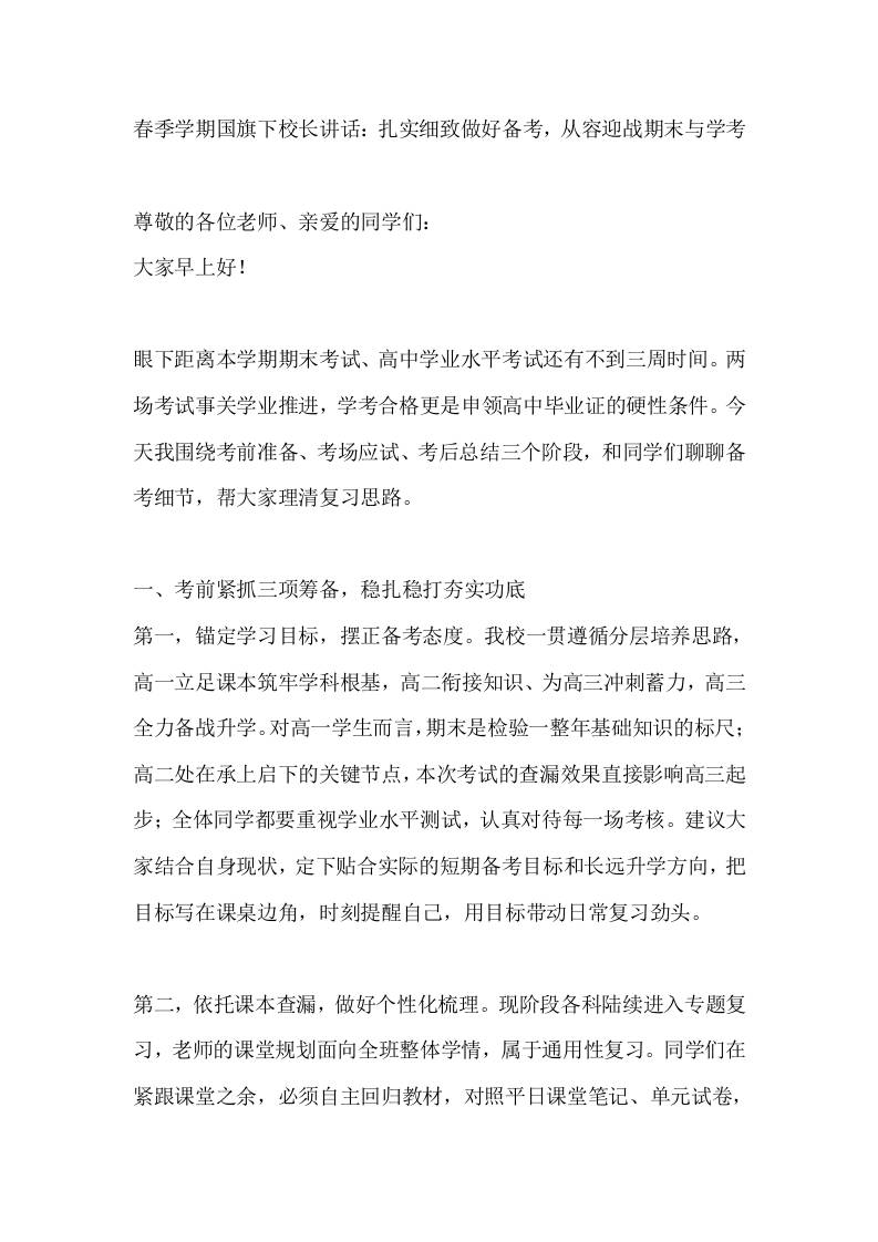春季学期国旗下校长讲话：扎实细致做好备考，从容迎战期末与学考 - 臻优资源网