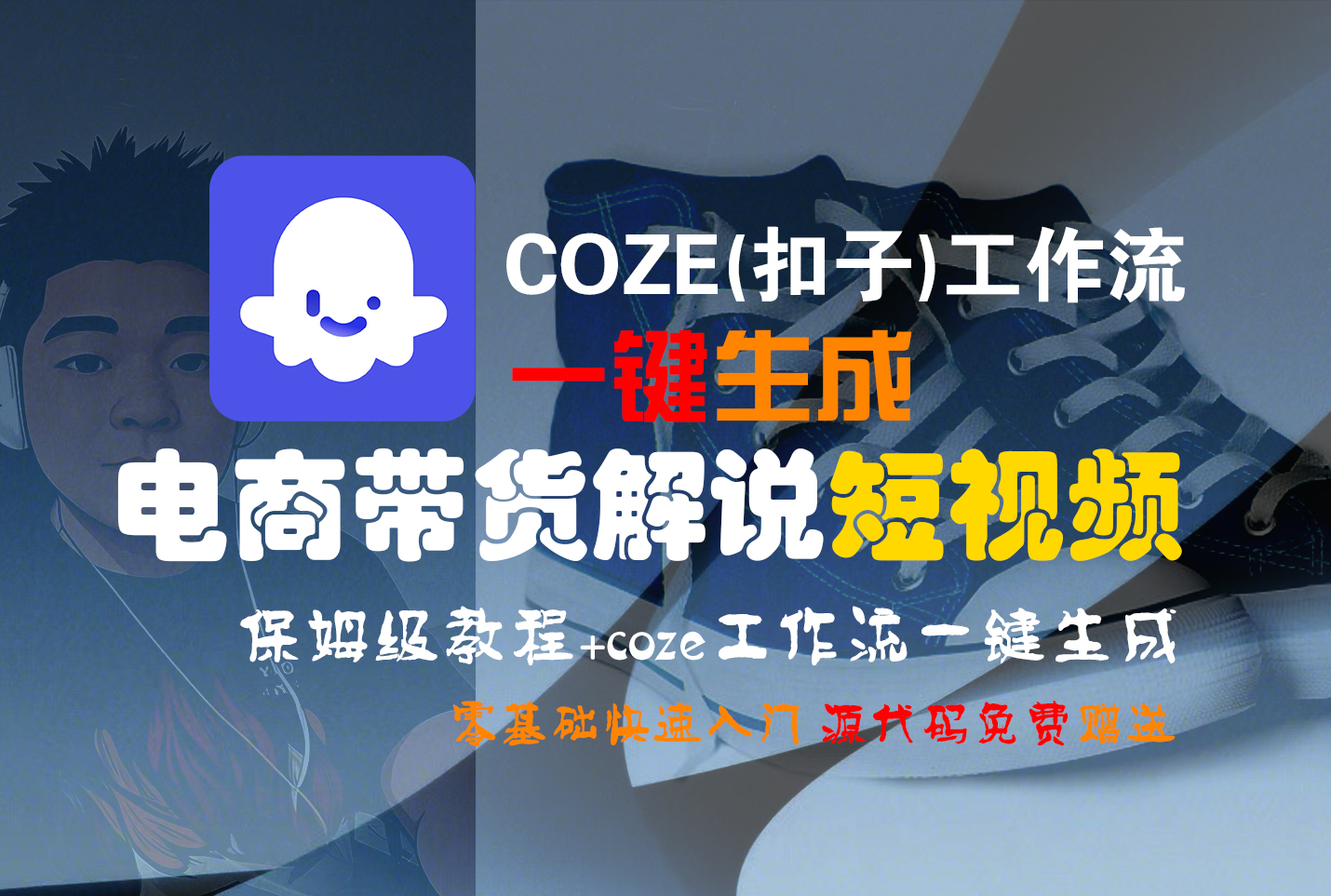 【Coze实操教程】Coze工作流一键生成“电商带货解说“短视频!工作流全流程保姆级教学 !2分钟一键生成无人工干预,零基础小白保姆级教程! - 臻优资源网