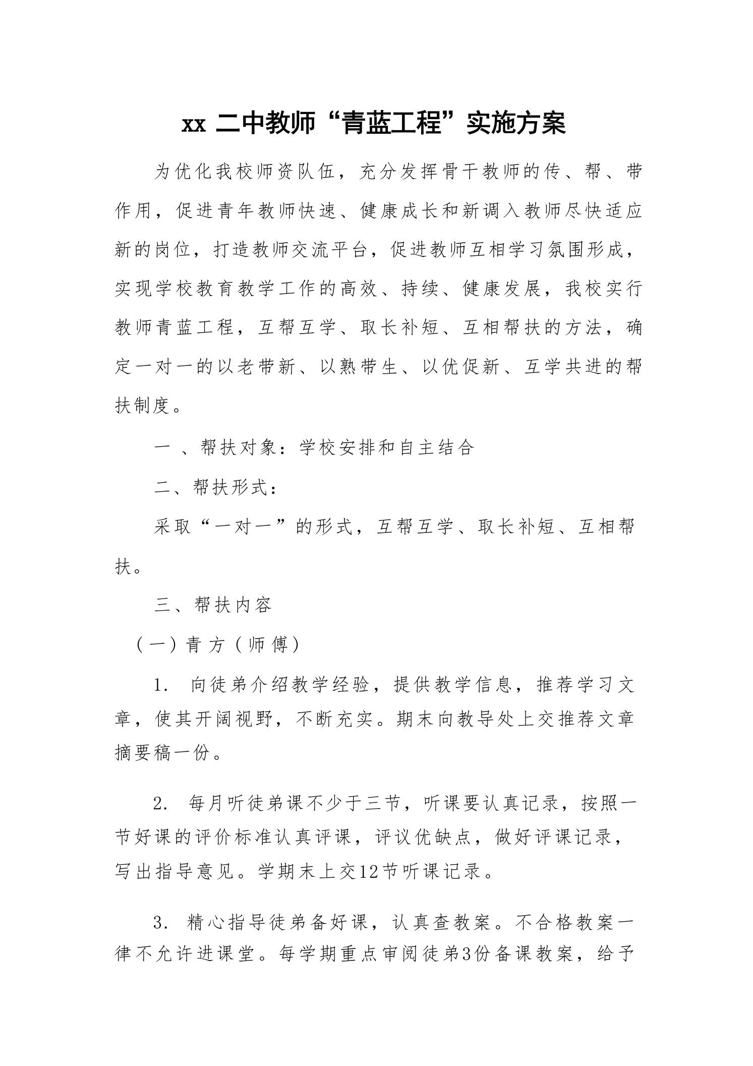 xx二中教师“青蓝工程”实施方案 - 臻优资源网