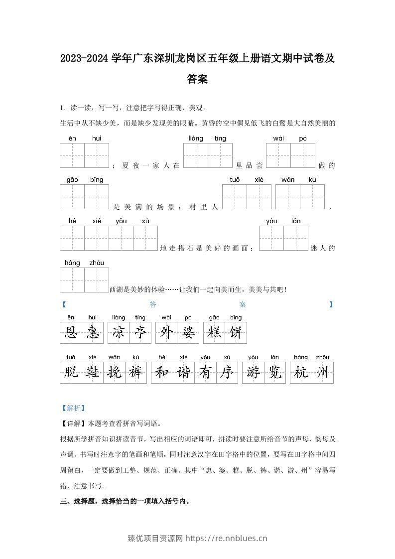 2023-2024学年广东深圳龙岗区五年级上册语文期中试卷及答案(Word版) - 臻优资源网
