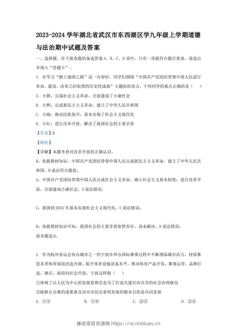 2023-2024学年湖北省武汉市东西湖区学九年级上学期道德与法治期中试题及答案(Word版) - 臻优资源网
