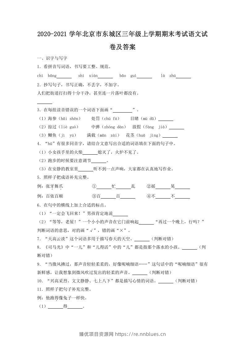 2020-2021学年北京市东城区三年级上学期期末考试语文试卷及答案(Word版) - 臻优资源网