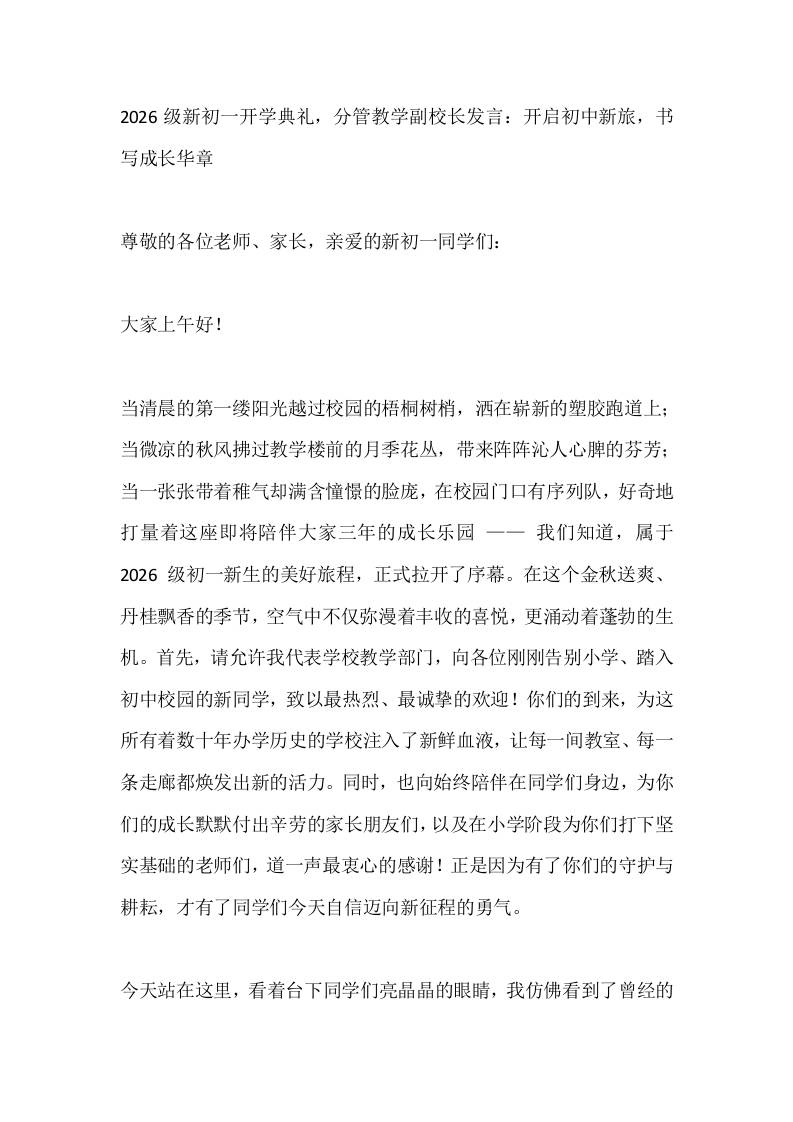 2026级新初一开学典礼，分管教学副校长发言：开启初中新旅，书写成长华章 - 臻优资源网