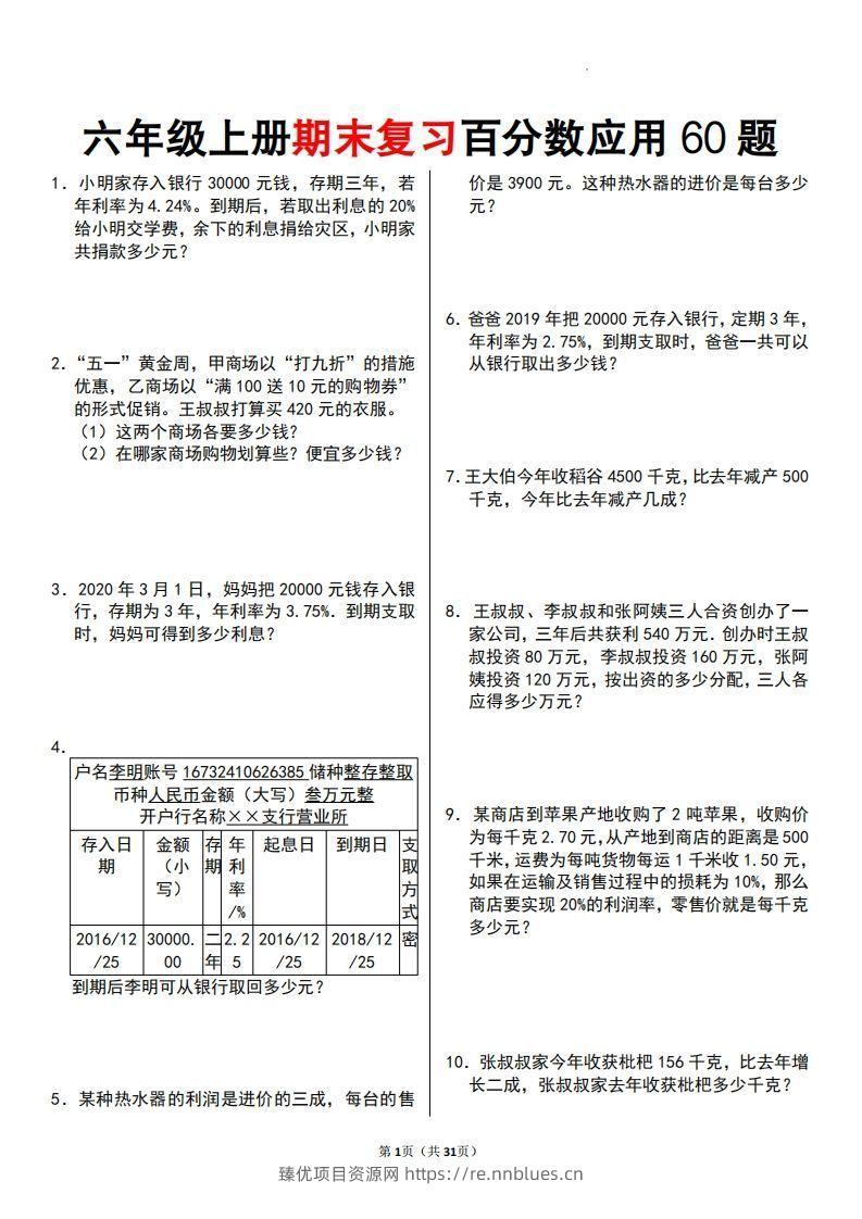 六年级数学上册百分数应用题60题 - 臻优资源网