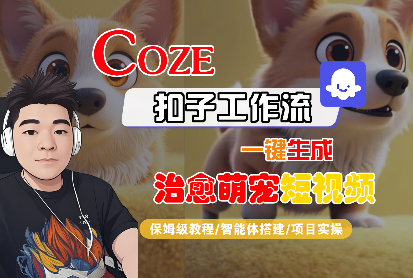【Coze工作流搭建实操教程】Coze智能体工作流一键生成“治愈萌宠“短视频，全流程保姆级教学---AI视频制作教程_AI创作_AI短片_AI脚本_AI绘画_AIGC人工智能！ - 臻优资源网