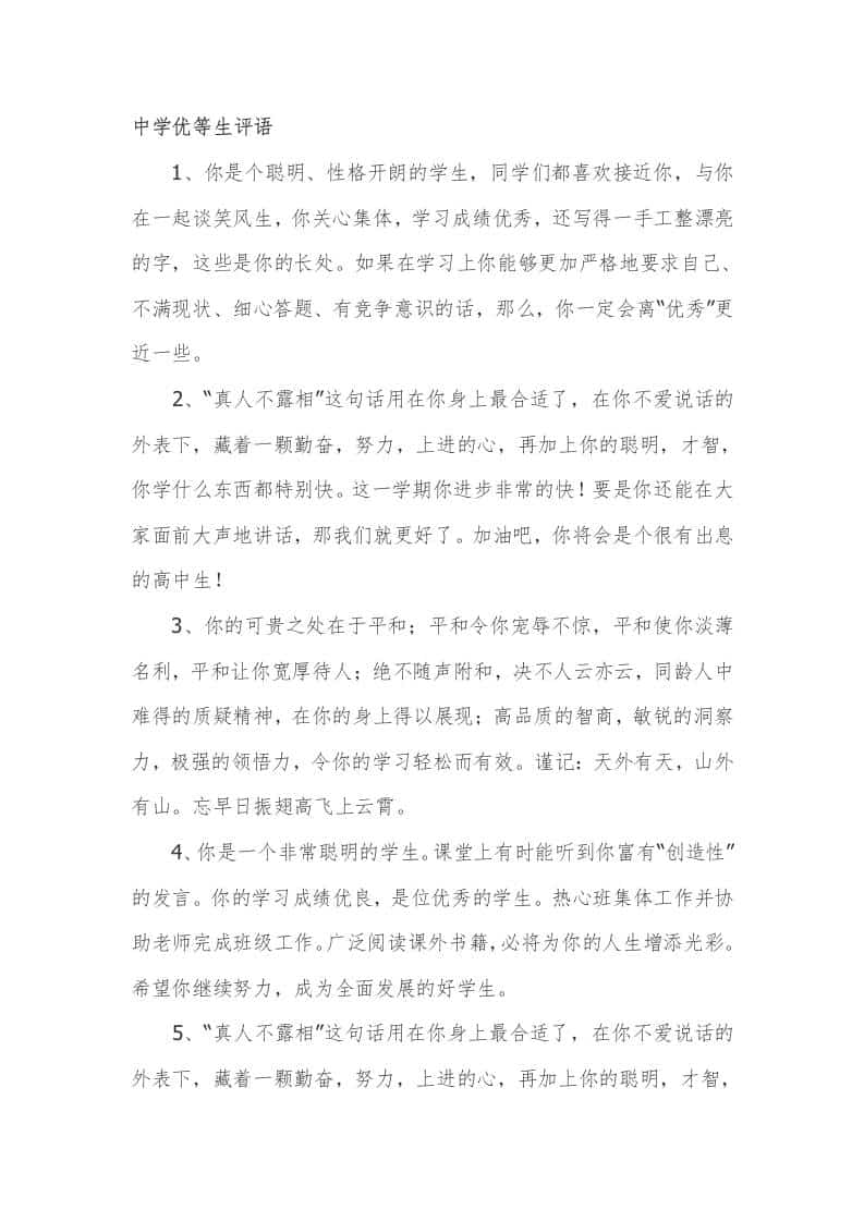 中学(初中)优等生期末评语31篇 - 臻优资源网