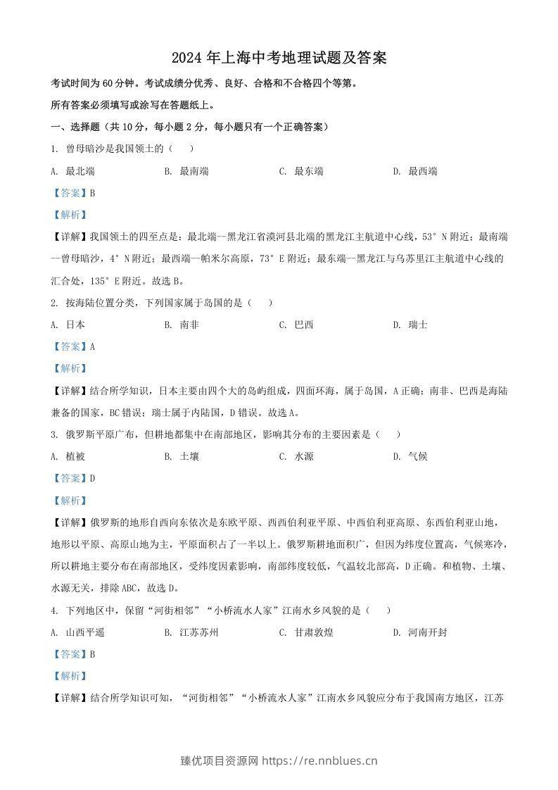 2024年上海中考地理试题及答案(Word版) - 臻优资源网