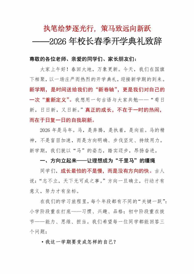 2026年校长春季开学典礼校长致辞稿——执笔绘梦逐光行，策马致远向新跃 - 臻优资源网