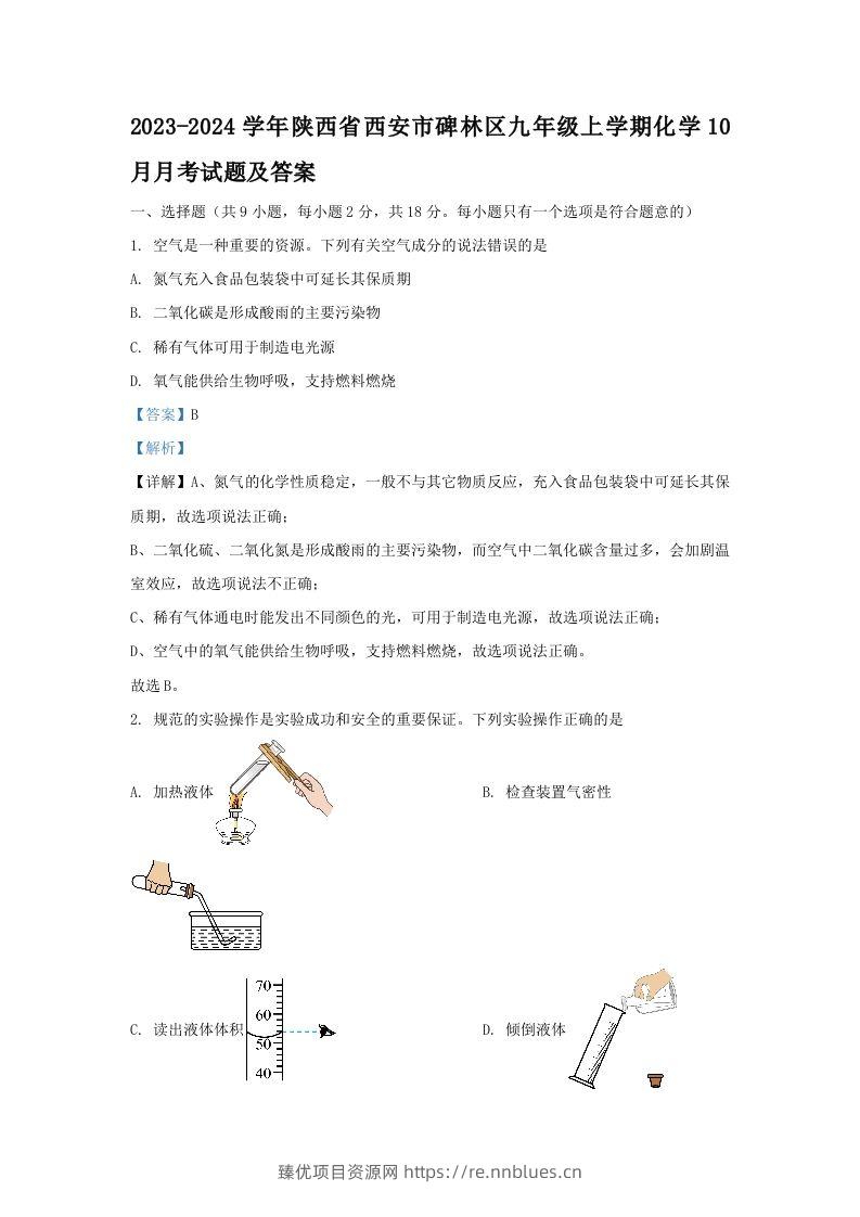 2023-2024学年陕西省西安市碑林区九年级上学期化学10月月考试题及答案(Word版) - 臻优资源网