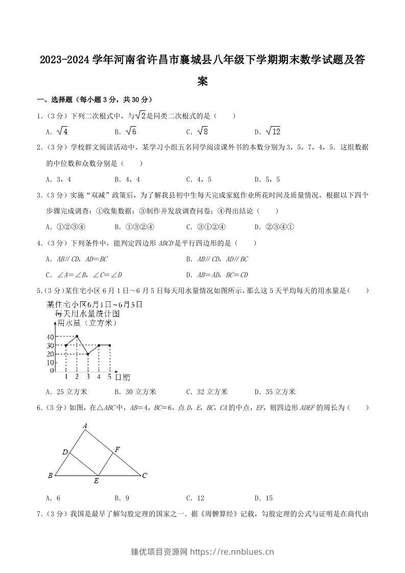 2023-2024学年河南省许昌市襄城县八年级下学期期末数学试题及答案(Word版) - 臻优资源网