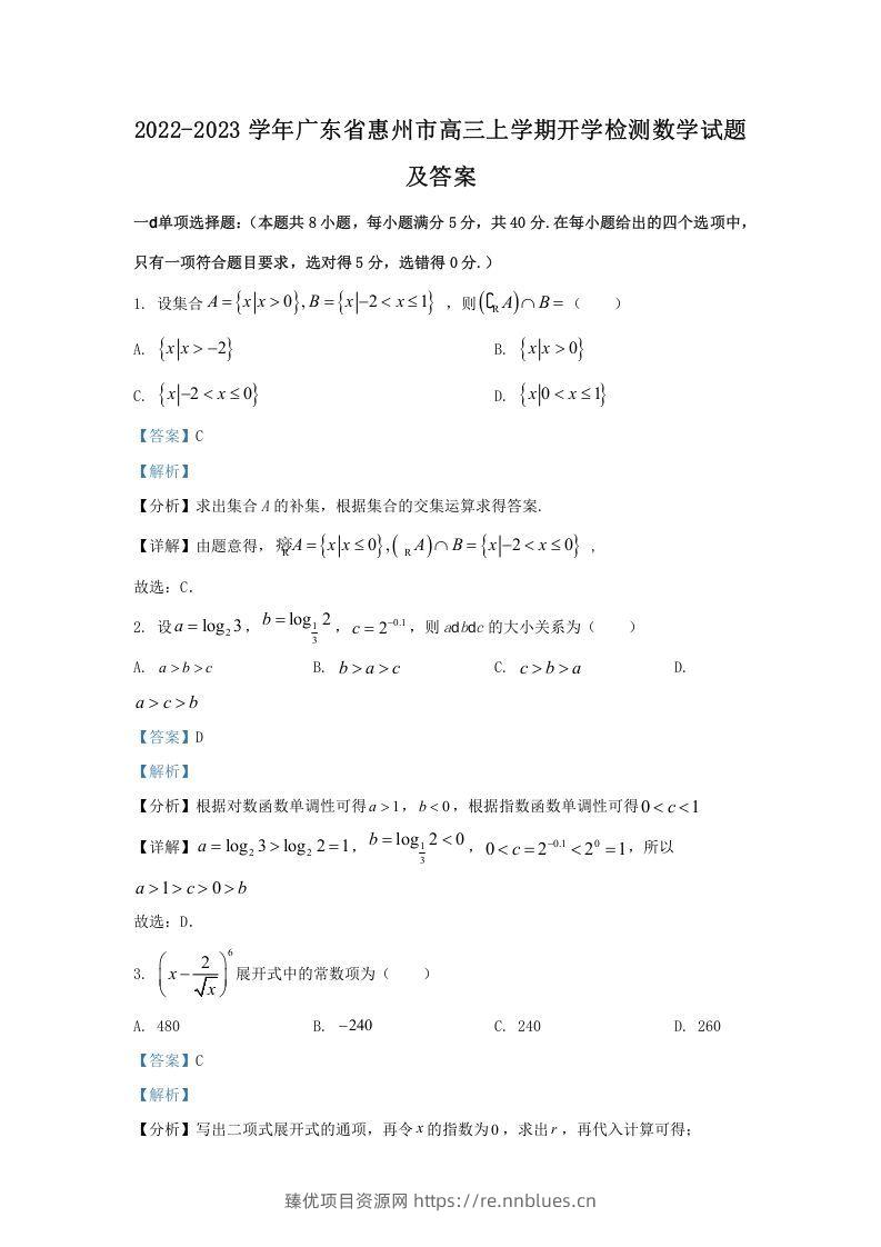 2022-2023学年广东省惠州市高三上学期开学检测数学试题及答案(Word版) - 臻优资源网