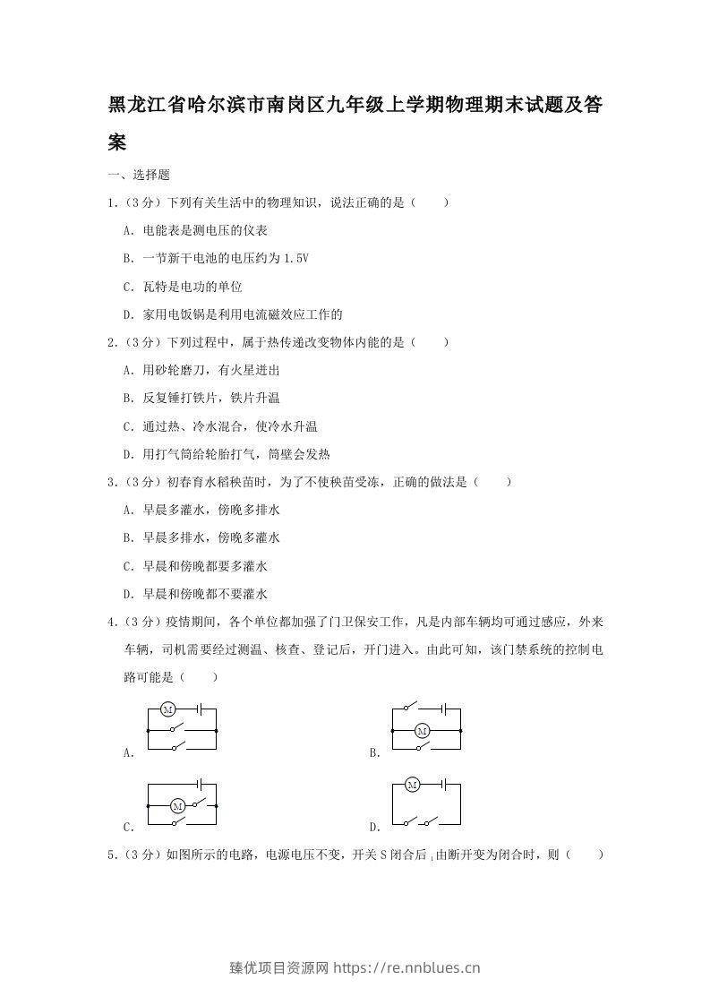 黑龙江省哈尔滨市南岗区九年级上学期物理期末试题及答案(Word版) - 臻优资源网
