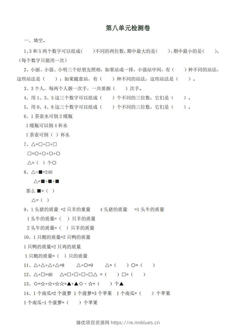 二（下）冀教版数学第八单元测试卷.1 - 臻优资源网