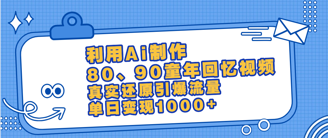 最新情怀爆款玩法！用AI免费生成童年回忆视频，小白也可日入1000+ - 臻优资源网