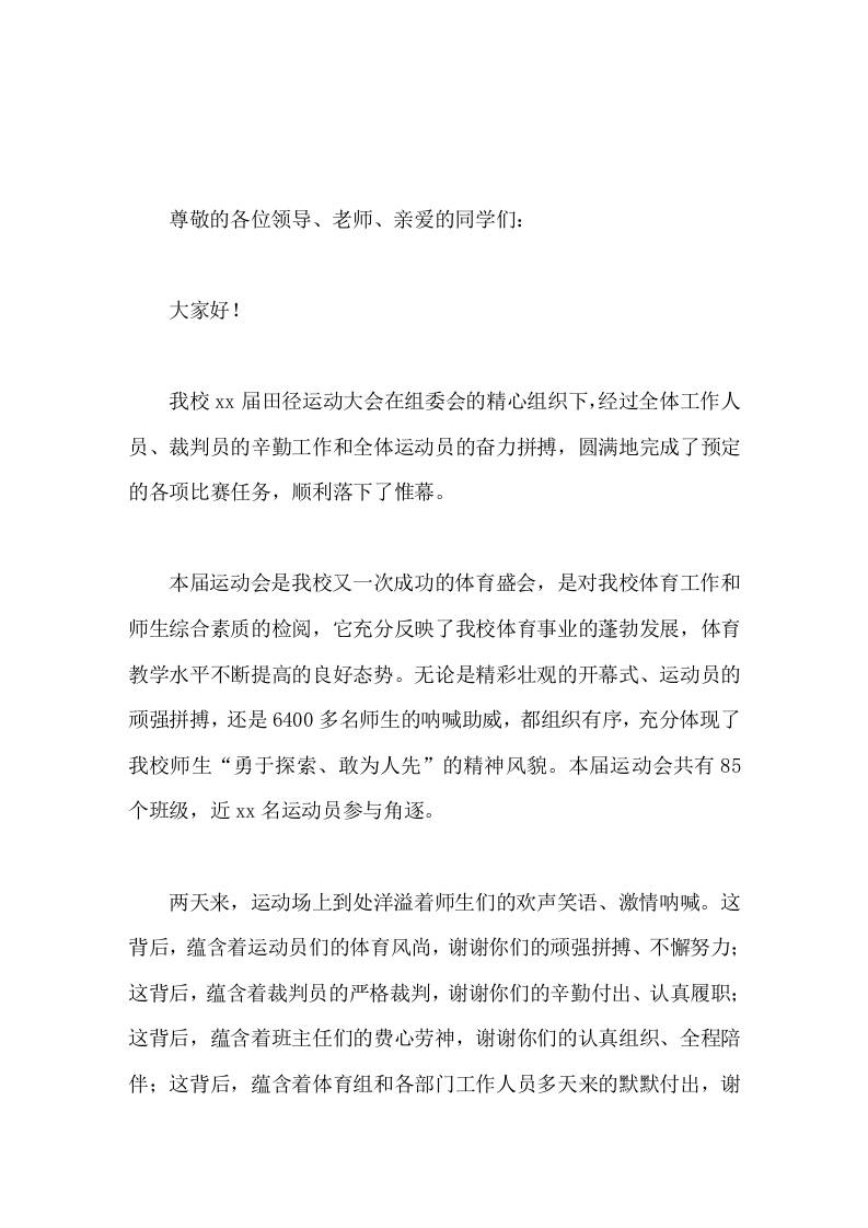 秋季运动会闭幕式，校长致辞祝愿我们的实验蒸蒸日上！祝愿我们的全体师生及家人幸福安康！ - 臻优资源网