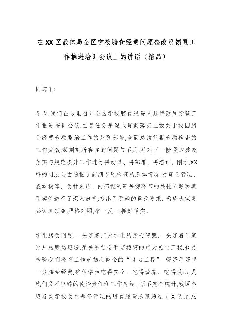 在XX区教体局全区学校膳食经费问题整改反馈暨工作推进培训会议上的讲话（精品） - 臻优资源网