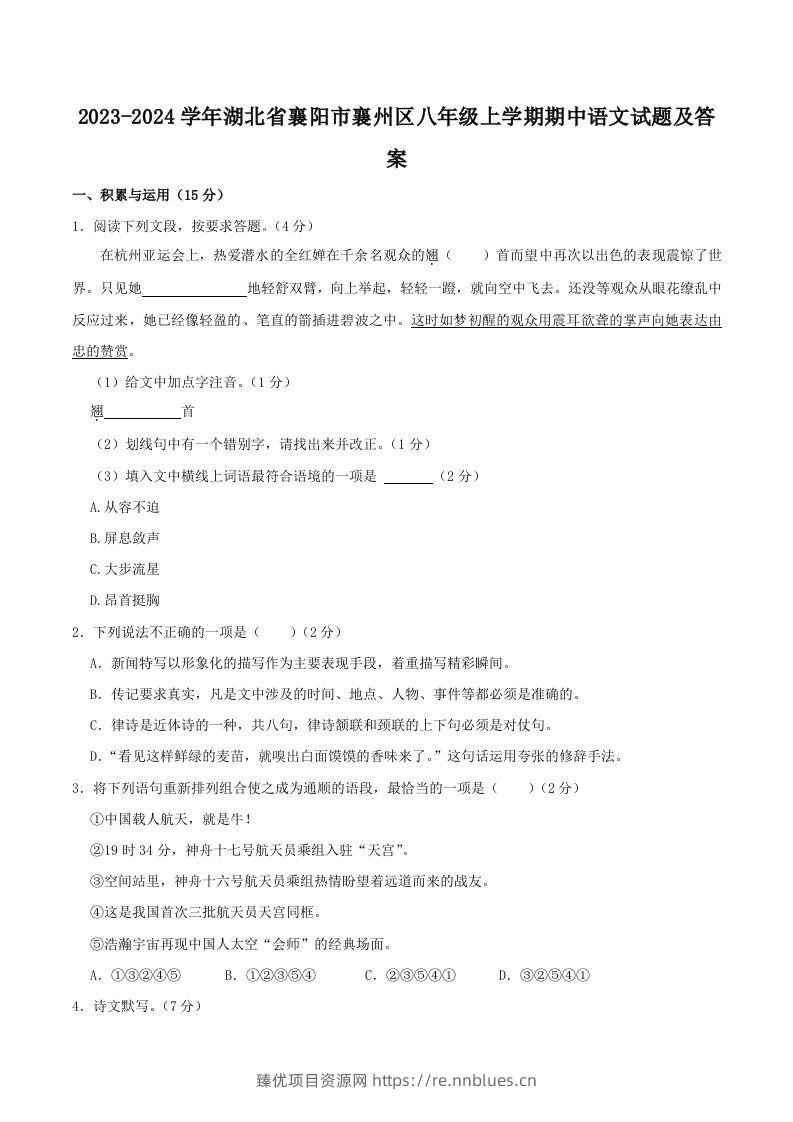 2023-2024学年湖北省襄阳市襄州区八年级上学期期中语文试题及答案(Word版) - 臻优资源网