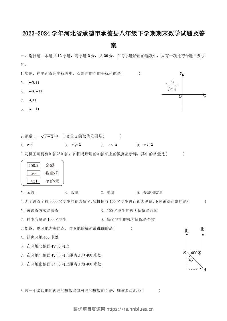 2023-2024学年河北省承德市承德县八年级下学期期末数学试题及答案(Word版) - 臻优资源网