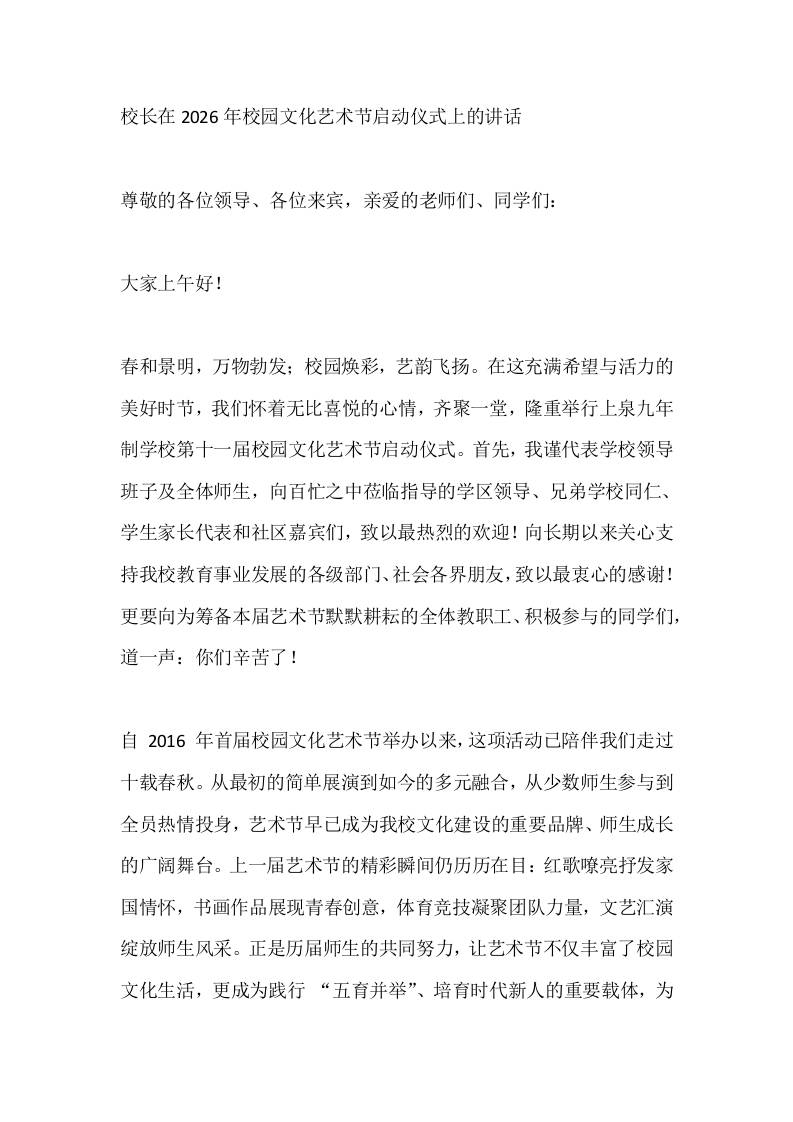 校长在2026年校园文化艺术节启动仪式上的讲话 - 臻优资源网