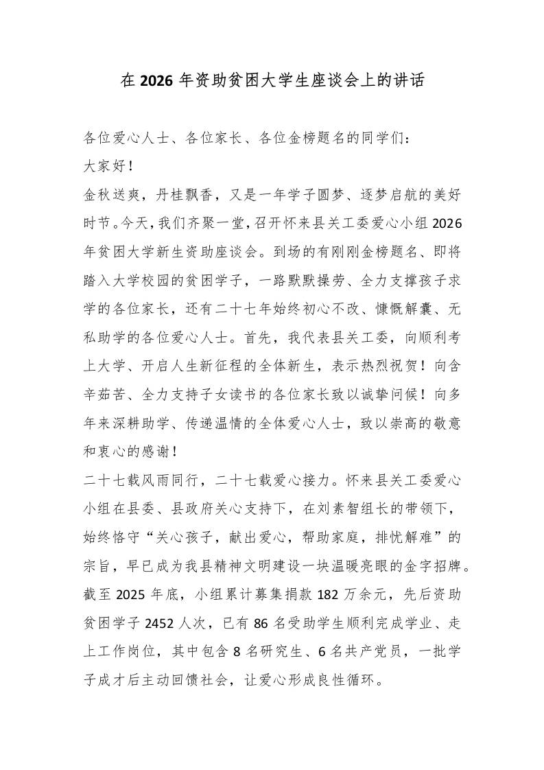 在2026年资助贫困大学生座谈会上的讲话 - 臻优资源网
