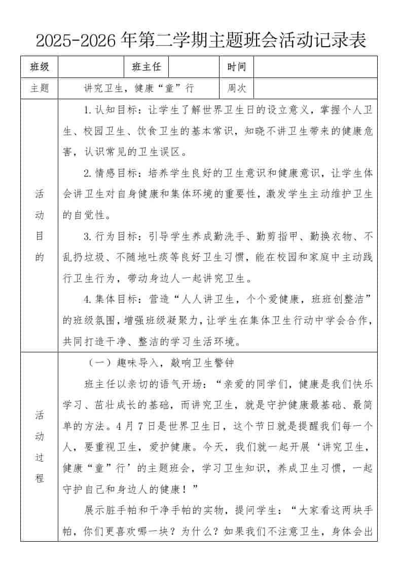 《讲究卫生，健康“童”行》2026年春季第二学期主题班会教案(表格版) - 臻优资源网