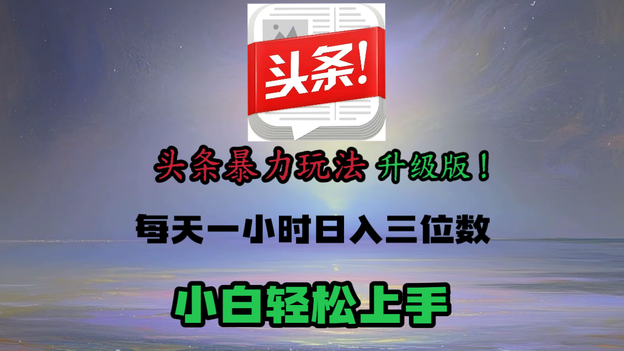 头条文章最新玩法,小白轻松操作,单账号可日入三位数。 - 臻优资源网