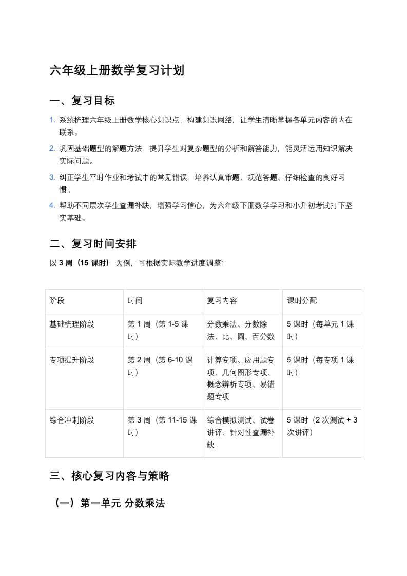 秋季学期六年级上册数学复习计划 - 臻优资源网