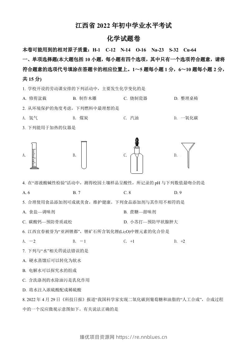 2022年江西省中考化学真题（空白卷） - 臻优资源网