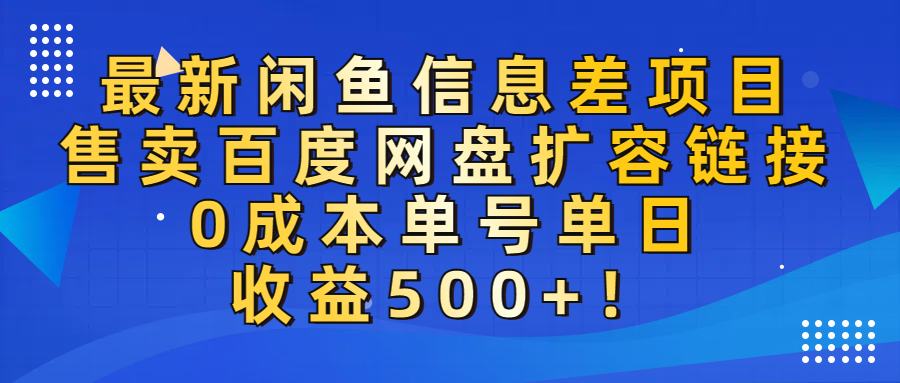 最新闲鱼信息差项目!售卖百度网盘扩容,0成本,单号单日收益500+! - 臻优资源网
