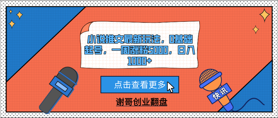 小说推文最新玩法，0基础起号，一周涨粉5000，日入1000+ - 臻优资源网