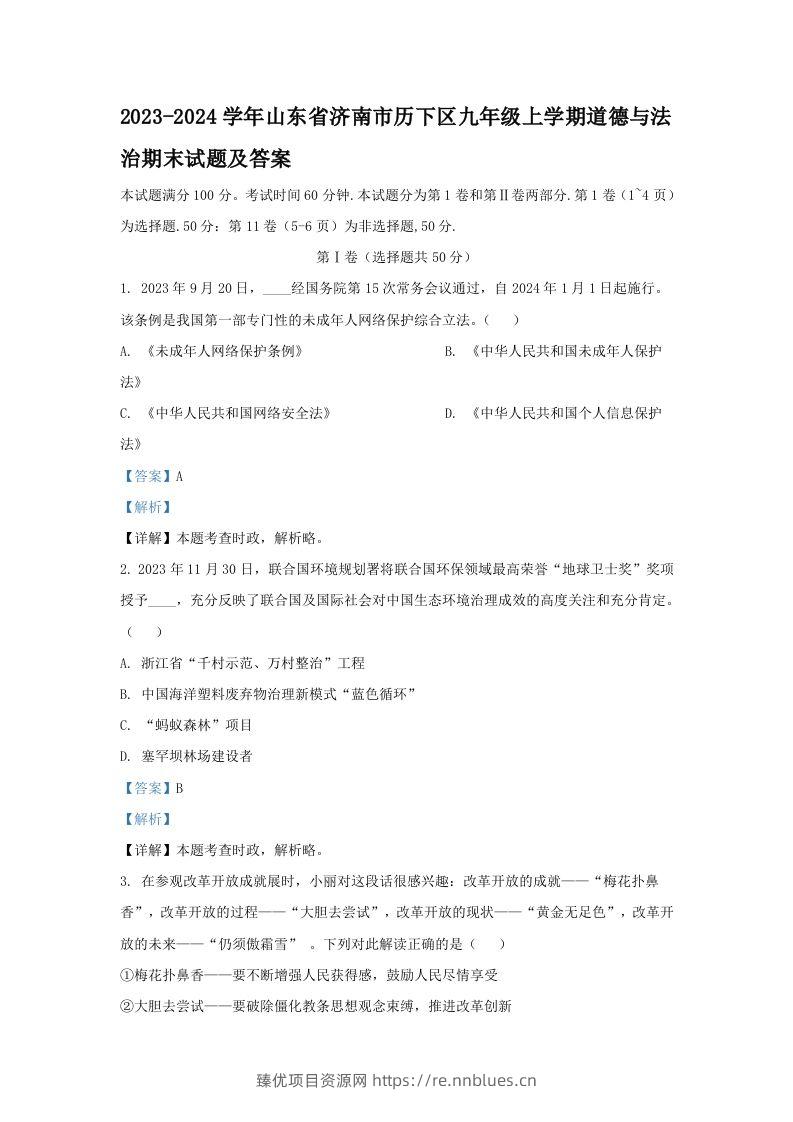 2023-2024学年山东省济南市历下区九年级上学期道德与法治期末试题及答案(Word版) - 臻优资源网