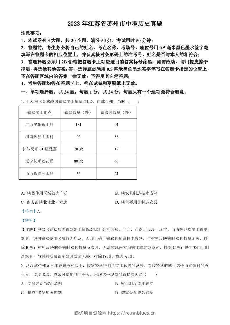 2023年江苏省苏州市中考历史真题（含答案） - 臻优资源网